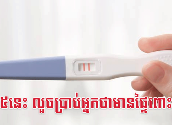 សញ្ញា៥នេះ លួចប្រាប់អ្នកថាមានផ្ទៃពោះហើយ