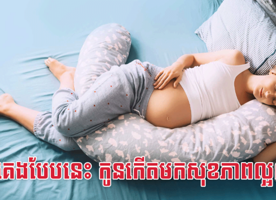 ម៉ាក់ៗគេងបែបនេះ កូនកើតមកសុខភាពល្អណាស់
