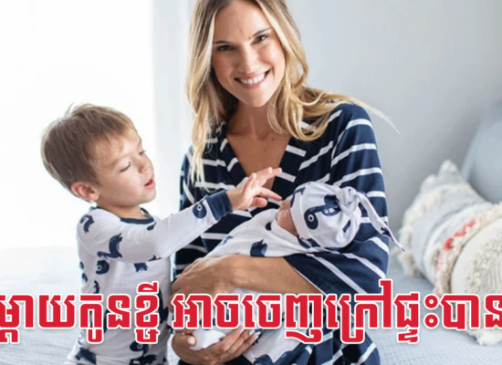 អ្នកម្តាយកូនខ្ចី អាចចេញក្រៅផ្ទះបានទេ?