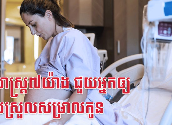 វិធីសាស្ត្រ៧យ៉ាង ជួយអ្នកឲ្យងាយស្រួលសម្រាលកូន