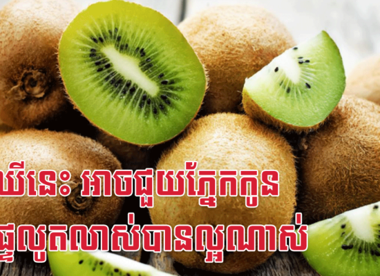 ផ្លែឈើនេះ អាចជួយភ្នែកកូនក្នុងផ្ទៃលូតលាស់បានល្អណាស់