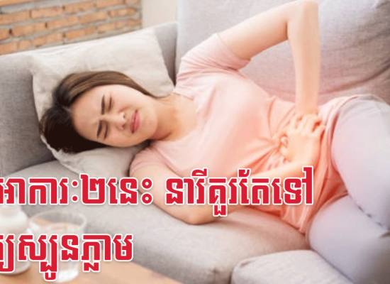 កើតអាការៈ២នេះ នារីគួរតែទៅពិនិត្យស្បូនភ្លាម