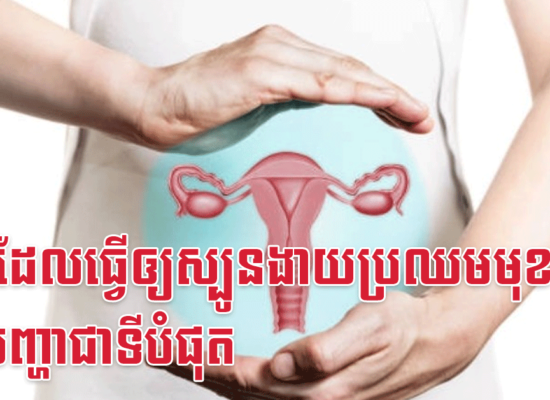 ទង្វើដែលធ្វើឲ្យស្បូនងាយប្រឈមមុខនឹងបញ្ហាជាទីបំផុត