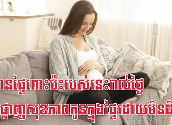 ស្ត្រីមានផ្ទៃពោះប៉ះរបស់នេះរាល់ថ្ងៃ នឹងបំផ្លាញសុខភាពកូនក្នុងផ្ទៃដោយមិនដឹងខ្លួន