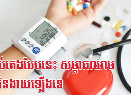 ទម្លាប់គេងបែបនេះ សម្ពាធឈាមនឹងមិនងាយឡើងទេ