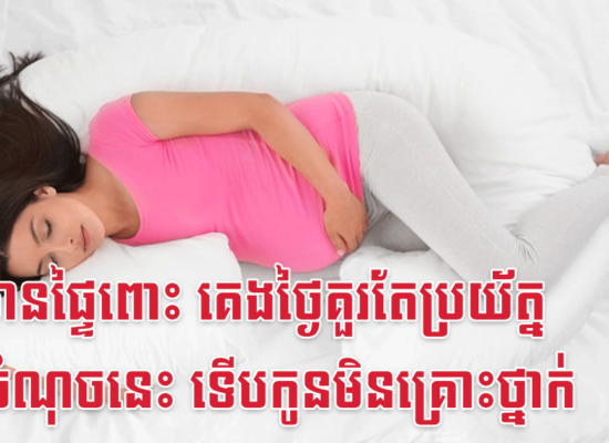 ស្ត្រីមានផ្ទៃពោះ គេងថ្ងៃគួរតែប្រយ័ត្នពី២ចំណុចនេះ ទើបកូនមិនគ្រោះថ្នាក់