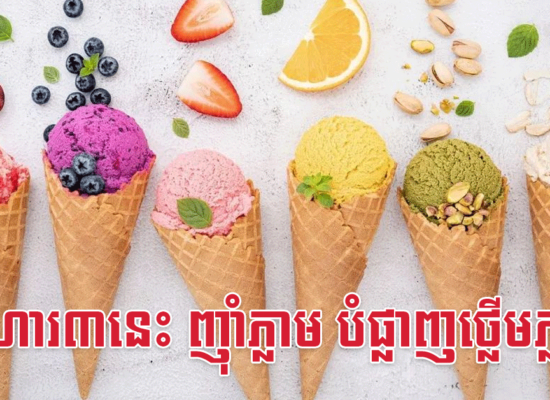 អាហារ៣នេះ ញ៉ាំភ្លាម បំផ្លាញថ្លើមភ្លាម