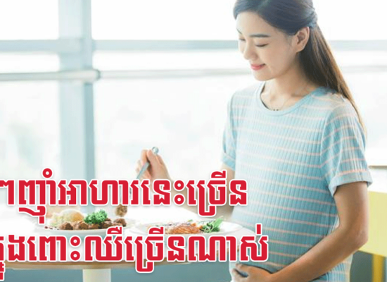 ម៉ាក់ៗញ៉ាំអាហារនេះច្រើន កូនក្នុងពោះឈឺច្រើនណាស់