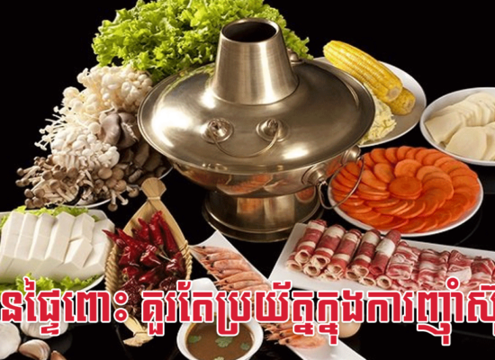 ស្ត្រីមានផ្ទៃពោះ គួរតែប្រយ័ត្នក្នុងការញ៉ាំស៊ុបនេះ
