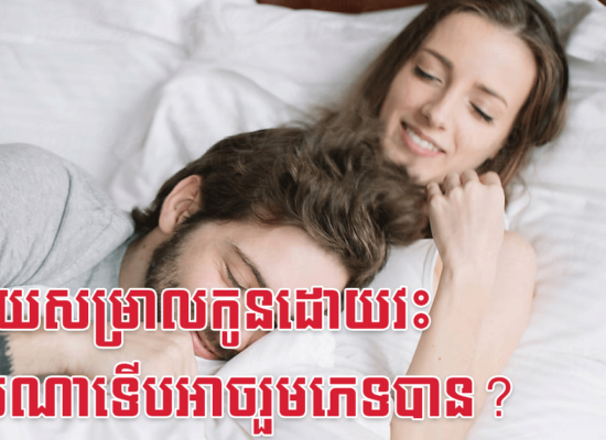 ក្រោយសម្រាលកូនដោយវះ ពេលណាទើបអាចរួមភេទបាន?