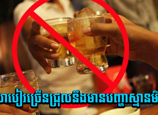 កាត់បន្ថយខ្លះទៅបើស្រលាញ់ជីវិត ! ផឹកស្រាបៀរច្រើនជ្រុលនឹងមានបញ្ហាស្មានមិនដល់