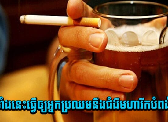 កុំចេះតែហ៊ាន! ទម្លាប់ទាំងនេះធ្វើឲ្យអ្នកប្រឈមនឹងជំងឺមហារីកបំពង់អាហារ