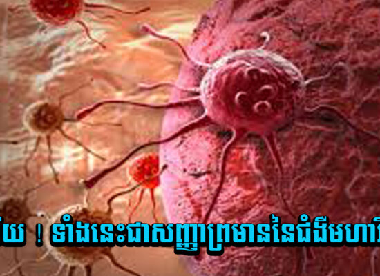 ហានិភ័យ ! ទាំងនេះជាសញ្ញាព្រមាននៃជំងឺមហារីកថ្លើម