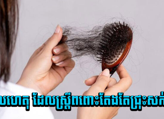 ដឹងមូលហេតុ ដែលស្ត្រីពពោះតែងតែជ្រុះសក់ហើយ