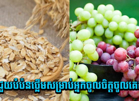 ៥ មុខជួយបំប៉នថ្លើមសម្រាប់អ្នកចូលចិត្តចូលគេងយឺត