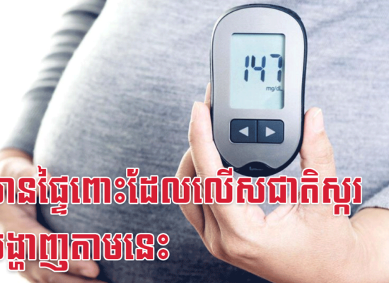 ស្ត្រីមានផ្ទៃពោះដែលលើសជាតិស្ករ នឹងបង្ហាញតាមនេះ