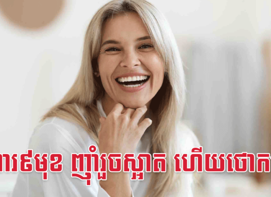 អាហារ៩មុខ ញ៉ាំរួចស្អាត ហើយថោកទៀត
