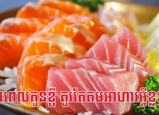 ក្នុងពេលកូនខ្ចី គួរតែតមអាហារអ្វីខ្លះ?