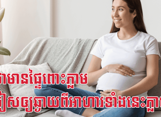 ដឹងថាមានផ្ទៃពោះភ្លាម គួរចៀសឲ្យឆ្ងាយពីអាហារទាំងនេះភ្លាម