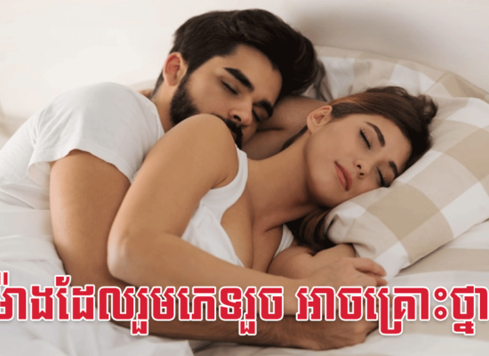 ម៉ោងដែលរួមភេទរួច អាចគ្រោះថ្នាក់!
