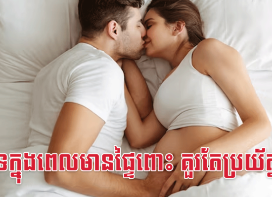 រួមភេទក្នុងពេលមានផ្ទៃពោះ គួរតែប្រយ័ត្នពីអ្វី?