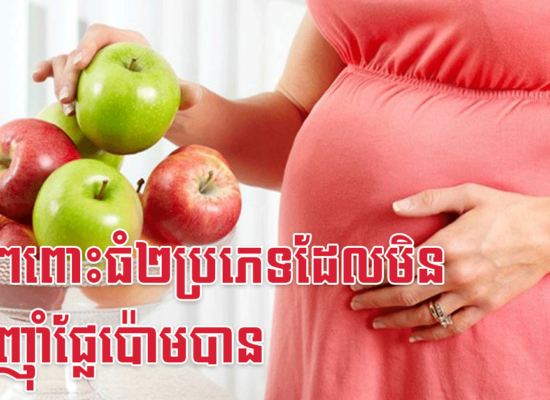ម៉ាក់ៗពោះធំ២ប្រភេទដែលមិនអាចញ៉ាំផ្លែប៉ោមបាន