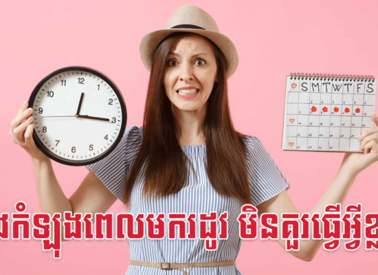 ក្នុងកំឡុងពេលមករដូវ មិនគួរធ្វើអ្វីខ្លះ?
