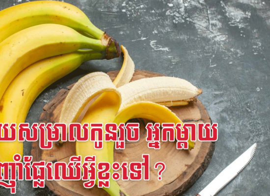 ក្រោយសម្រាលកូនរួច អ្នកម្តាយ អាចញ៉ាំផ្លែឈើអ្វីខ្លះទៅ?