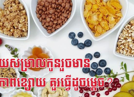 ក្រោយសម្រាលកូនរួចមានសុខភាពខ្សោយ គួរធ្វើដូចម្តេច?