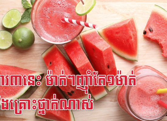 អាហារ៣នេះ ម៉ាក់ៗញ៉ាំតែ១ម៉ាត់ កូននឹងគ្រោះថ្នាក់ណាស់
