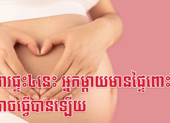 ការងារផ្ទះ៤នេះ អ្នកម្តាយមានផ្ទៃពោះ មិនអាចធ្វើបានឡើយ