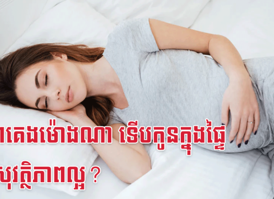 ម៉ាក់ៗគេងម៉ោងណា ទើបកូនក្នុងផ្ទៃមានសុវត្ថិភាពល្អ?