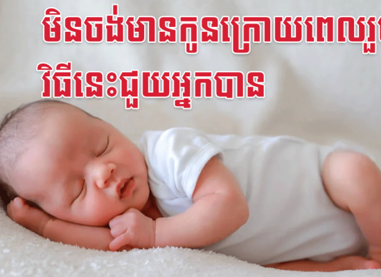 មិនចង់មានកូនក្រោយពេលរួមភេទ វិធីនេះជួយអ្នកបាន