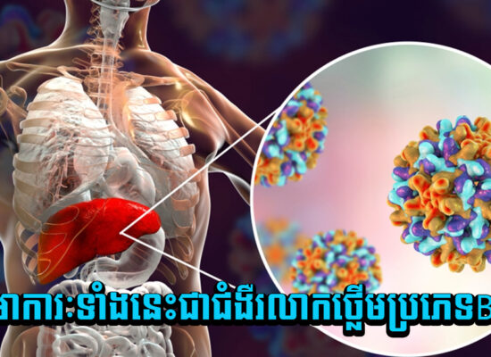 កុំទុក! ចេញអាការៈទាំងនេះជាជំងឺរលាកថ្លើមប្រភេទBហើយ