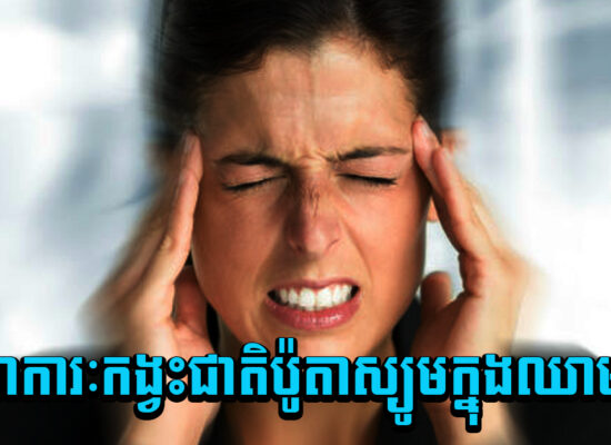 ប្រយ័ត្ន ! អាការៈកង្វះជាតិប៉ូតាស្យូមក្នុងឈាម ដែលអ្នកមិនគួររំលង