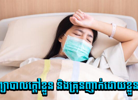 វិធីព្យាបាលក្តៅខ្លួន និងគ្រុនញាក់ដោយខ្លួនឯង