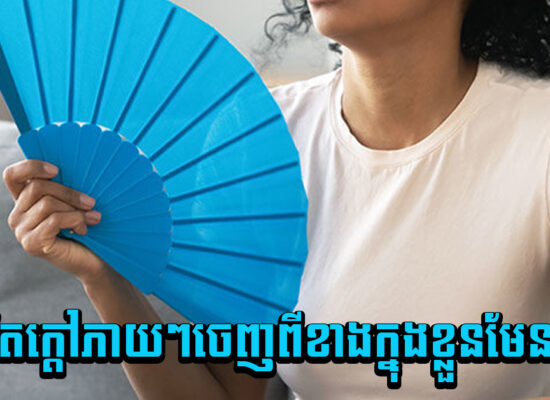 ចេះតែក្តៅភាយៗចេញពីខាងក្នុងខ្លួនមែនទេ?