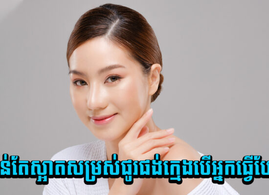មុខកាន់តែស្អាត សម្រស់ផូរផង់ក្មេងជាងវ័យបើអ្នកធ្វើបែបនេះ