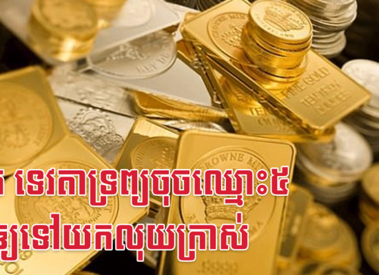 ស្អែក ទេវតាទ្រព្យចុចឈ្មោះ៥នេះឲ្យទៅយកលុយក្រាស់