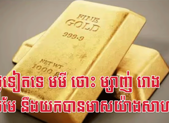 ៣ថ្ងៃទៀតទេ មមី ថោះ ម្សាញ់ រោង និងមមែ នឹងយកបានមាសយ៉ាងសាហាវ
