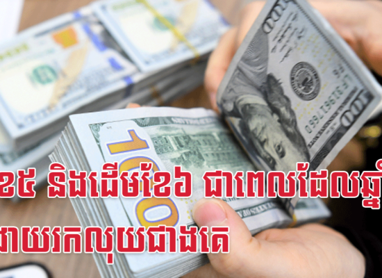 ចុងខែ៥ និងដើមខែ៦ ជាពេលដែលឆ្នាំ៥នេះងាយរកលុយជាងគេ