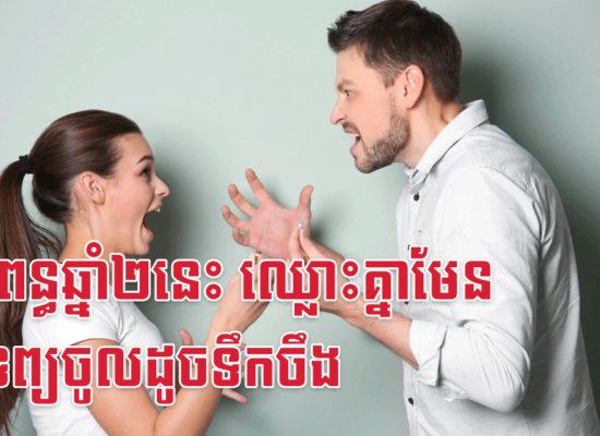 ប្តីប្រពន្ធឆ្នាំ២នេះ ឈ្លោះគ្នាមែន តែទ្រព្យចូលដូចទឹកចឹង