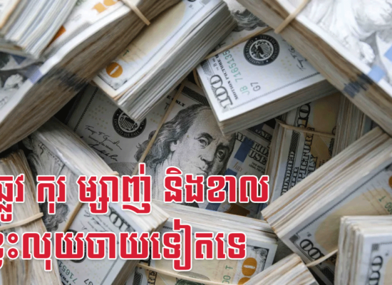 ជូត ឆ្លូវ កុរ ម្សាញ់ និងខាល មិនខ្វះលុយចាយទៀតទេ
