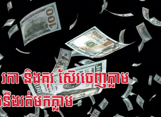 រោង រកា និងកុរ ស៊ែរចេញភ្លាម លុយនឹងរត់មកភ្លាម