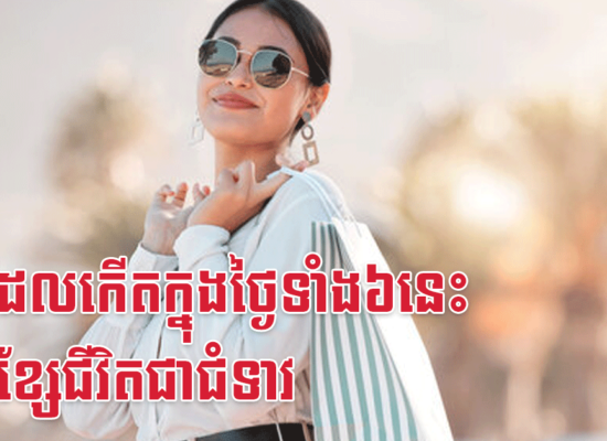 នារីដែលកើតក្នុងថ្ងៃទាំង៦នេះ មានខ្សែជីវិតជាជំទាវ