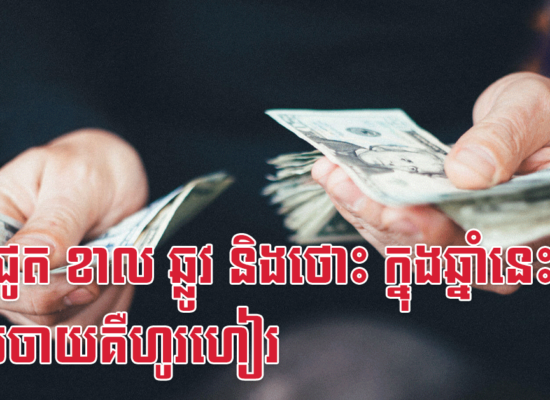 រកា ជូត ខាល ឆ្លូវ និងថោះ ក្នុងឆ្នាំនេះ លុយចាយគឺហូរហៀរ