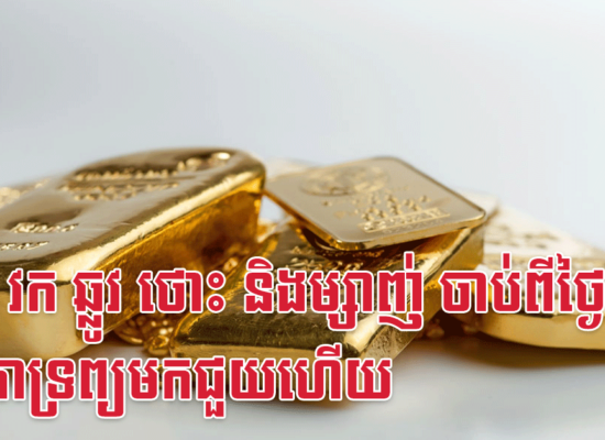 រោង វក ឆ្លូវ ថោះ និងម្សាញ់ ចាប់ពីថ្ងៃនេះ ទេវតាទ្រព្យមកជួយហើយ