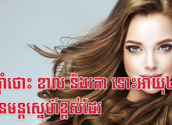 នារីឆ្នាំថោះ ខាល និងរកា ទោះអាយុ៤០ ក៏មានមន្តស្នេហ៍ខ្ពស់ដែរ