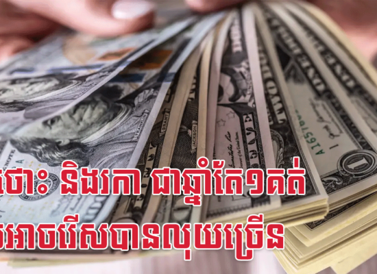ជូត ថោះ និងរកា ជាឆ្នាំតែ១គត់ដែលអាចរើសបានលុយច្រើន