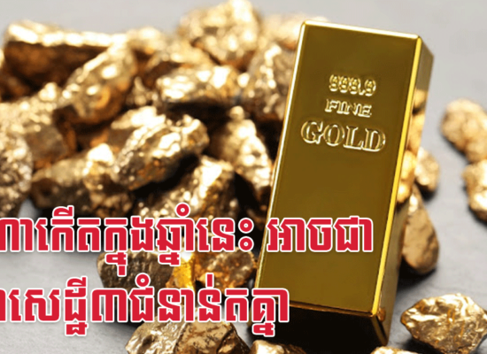នរណាកើតក្នុងឆ្នាំនេះ អាចជាមហាសេដ្ឋី៣ជំនាន់តគ្នា